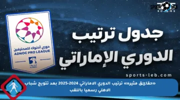 «حقائق مثيرة» ترتيب الدوري الإماراتي 2024-2025 بعد تتويج شباب الأهلي رسميا باللقب